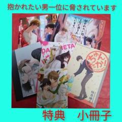 抱かれたい男一位に脅されています　だかいち　小冊子　ブックレット　リーフレット 抱かれたい男1位に脅されています。OFFICIAL GUIDE BOOK」が