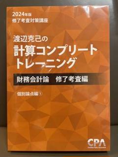 CPA修了考査対策講座テキスト(2023年) 2025年最新】修了考査 cpaの人気アイテム - メルカリ