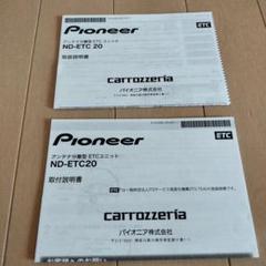 Pioneer ND-ETC20 ETCユニット 取扱説明書付と取付説明書のみ