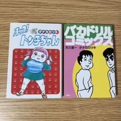 タナカカツキセット オッス!トン子ちゃん &バカドリルコミックス