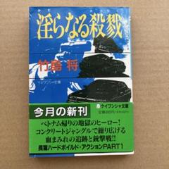 淫らなる殺戮 竹島将著