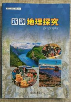 Amazon.co.jp: 新詳地理探究 帝国書院 [地探 702] 高校教科書