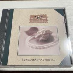 青春NOTE 歌BOOK さよなら.君のひとみは10000ボルト　ベスト