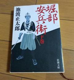 堀部安兵衛 下