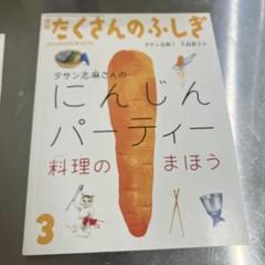 たくさんのふしぎ 2023年3月号　にんじんパーティ
