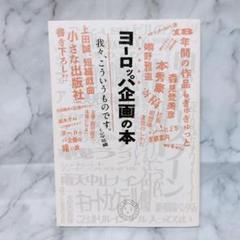 ヨーロッパ企画の本 我々、こういうものです。★ミシマ社