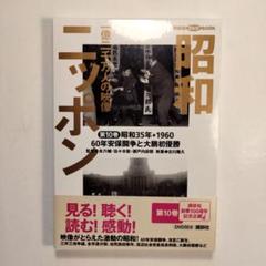 良品「 昭和ニッポン 一億二千万人映像『第10巻』昭和35年 60年安保」
