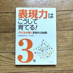 表現力はこうして育てる! : 算数科・授業のすすめ : 子どもが動く算数的活動…