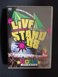 【最終】YOSHIMOTO PRESENTS LIVE STAND 08初回盤