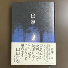 出家　中島健二