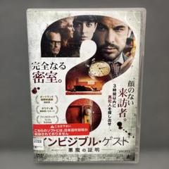 インビジブル・ゲスト　悪魔の証明　DVD