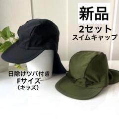 【新品】2セット　キッズ日除け付き　スイムキャップ　水泳帽　ツバ付き　フリー