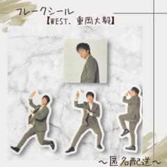 WEST. 重岡大毅 ぶらさげるヤツ AWARD 神奈川会場限定ステッカー WEST. 重岡大毅 ぶらさげるヤツ AWARD 神奈川会場限定ステッカー