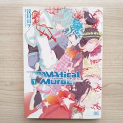 DRAMAtical Murder ドラマティカルマーダー 1巻 初版 浅田寅ヲ
