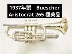 Buescher Aristocrat コルネット トランペットと持ち替えに