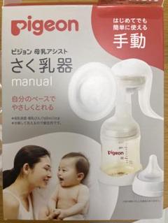【新品】ピジョン母乳アシストさく乳器(手動)