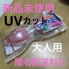 水中メガネ UV スイミングゴーグル　くもり止め　UVカット　ピンク　大人用