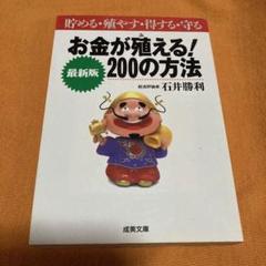 お金が殖える！200の方法