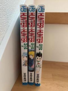 ハンターハンター33巻セット HUNTER×HUNTER 33 (ジャンプコミックス) | 冨樫 義博 |本 | 通販