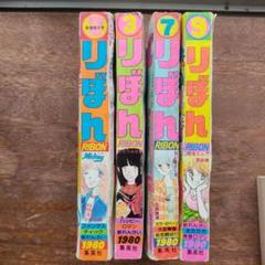 昭和少女マンガ雑誌りぼん4冊セット1983年1984年1985年1990年 昭和少女マンガ雑誌りぼん4冊セット1983年1984年1985年1990年