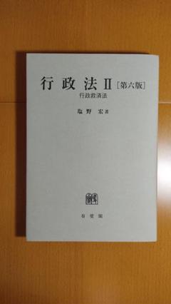 行政法Ⅱ 行政救済法 〔第6版〕