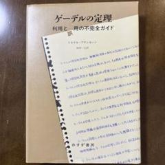 ゲーデルの定理　利用と誤用の不完全ガイド Amazon.co.jp: ゲーデルの定理――利用と誤用の不完全ガイド