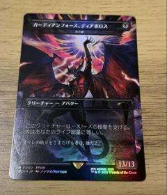 MTGガーディアンフォース、ディアボロス foil(死の影) イベント配布》【FOIL】【日】ガーディアンフォース、ディアボロ