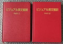 ビジュアル英文解釈 Part Ⅰ Part II 2冊セット