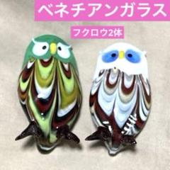 ベネチアンガラス【縁起物】フクロウ ガラス細工 2個 セット