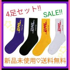 大人気!!DHLソックス★靴下4足セット
