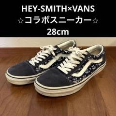 HEY-SMITH×VANS 28cm コラボスニーカー　バンズ　ヘイスミス