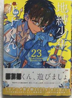 2025年最新】地縛少年 花子くん 23の人気アイテム - メルカリ