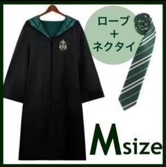 ♡ ハリーポッター　ローブ　ネクタイ　公式　スリザリン ハリーポッター スリザリン Mサイズ 公式 ローブ ネクタイ USJ