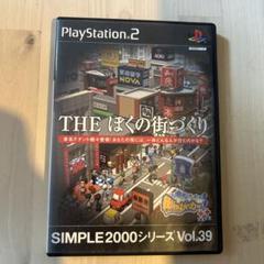 SIMPLE 2000シリーズ Vol.39 THE ぼくの街づくり 街ing…