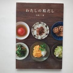 わたしの和だし 平野レミ【匿名配送】