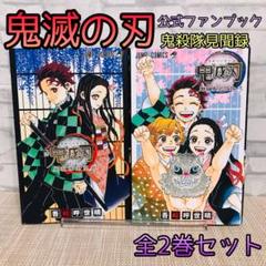 【付録完品】鬼滅の刃 公式ファンブック 鬼殺隊見聞録　全2冊セット