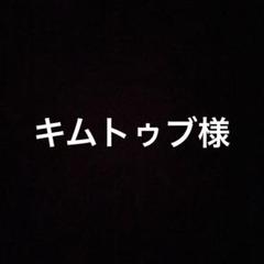 キムトゥブ様のサムネイル