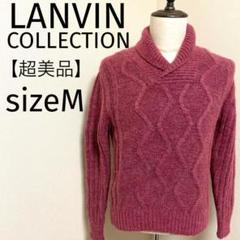 【超美品】ランバンコレクション ショールカラー ニットセーター