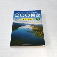 改訂9版 環境社会検定試験eco検定公式テキスト