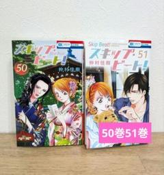 スキップ・ビート! 1-50 巻セット 特典付き スキップ・ビート! コミック 1-50巻セット (白泉社) | 仲村佳樹