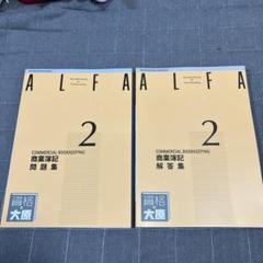 ALFA 2 商業簿記 問題集・解答集