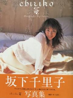坂下千里子写真集【帯有初版】【匿名配送】【送料出品者負担】【24時間以内発送】