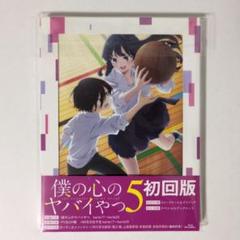 TVアニメ「僕の心のヤバイやつ」第5巻 初回版