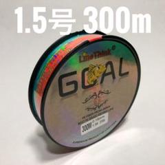 PEライン 1.5号 300m マルチカラー