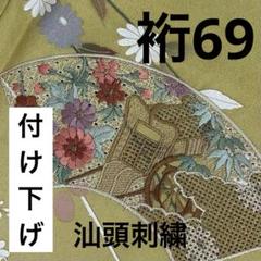 着物 付け下げ さが美 裄69 汕頭刺繍 素敵な色味 紋なし U-7690