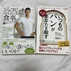 ジョコビッチの生まれ変わる食事 、「いつものパン」があなたを殺す2冊セット