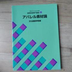 アパレル素材論