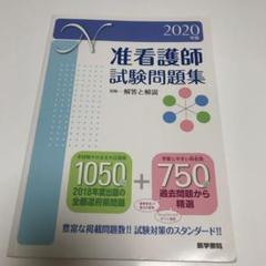 准看護師試験問題集 ２０２０年版 医学書院看護出版部の中古 未使用品を探そう メルカリ