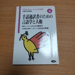 【中古】手話言語の記述的研究／米川明彦 著／明治書院 m86927247721_1.jpg?1746028086