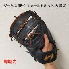 2025年最新】ファーストミット 硬式ジームスの人気アイテム